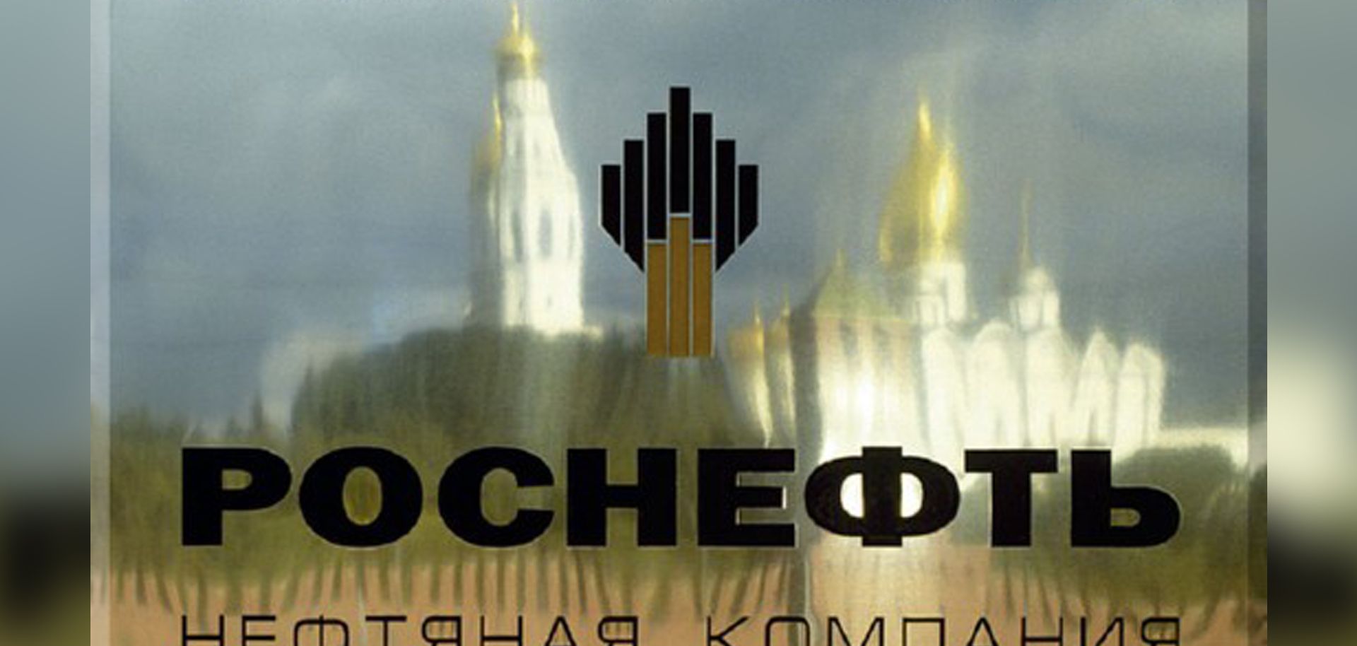 Rosneft headquarters, Moscow. (Rosneft)